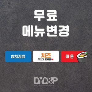 [메뉴변경]김밥메뉴 스티커